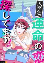 大至急、運命の恋探してます！ 1巻