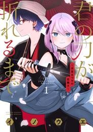 君の刀が折れるまで ～月宮まつりの恋難き～（１）【期間限定　無料お試し版】