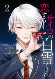 恋するサイコの白雪くん (1-2巻 最新刊)