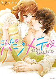 こんなのハジメテ 〜モテ男の本気の溺愛エッチ〜 (1-3巻 全巻)