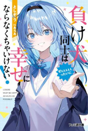 [ライトノベル]負け犬同士はぜぇぇぇぇぇったいに幸せにならなくちゃいけない! (全1冊)