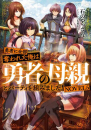 [ライトノベル]勇者に全部奪われた俺は勇者の母親とパーティを組みました! NOVEL (全5冊)