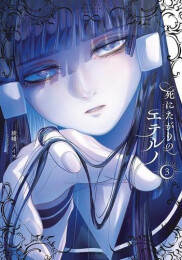 死にたがりのエテルノ (1-3巻 最新刊)