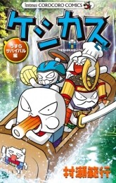 ケシカスくん うずらサバイバル編 (1巻 最新刊)