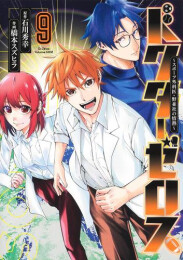 ドクターゼロス 〜スポーツドクター・野並社の情熱〜 (1-9巻 全巻)