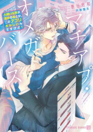 [ライトノベル]マチアプ・オメガバース 〜大嫌いな男が運命の番とか、このアプリおかしいんですけど!〜 (全1冊)