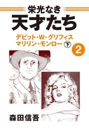 栄光なき天才たち２下　デビッド・Ｗ・グリフィス　マリリン・モンロー