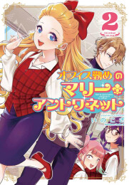 オフィス勤めのマリー・アントワネット (1-2巻 全巻)