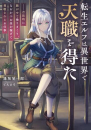 [ライトノベル]転生エルフは異世界で天職を得た 合法的に脱がせて塗りまくり、なおかつお金が稼げて尊敬されるお仕事 (全1冊)