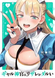 ギャル神官はリザレがダルい (1巻 最新刊)