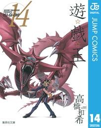 遊☆戯☆王 モノクロ版 14