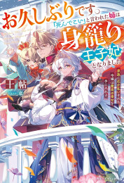 [ライトノベル]お久しぶりです。「死んでこい」と言われた姉は身籠り王子妃となりました〜家族に厄介払いされた令嬢は最高の幸せを手に入れる〜 (全1冊)