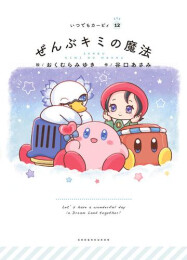 いつでもカービィ (全12冊)