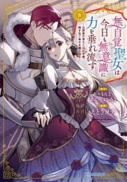 無自覚聖女は今日も無意識に力を垂れ流す 〜公爵家の落ちこぼれ令嬢、嫁ぎ先で幸せを掴み取る〜 (1-8巻 最新刊)