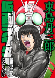 [12月中旬より発送予定]東島丹三郎は仮面ライダーになりたい (1-17巻 最新刊)[入荷予約]