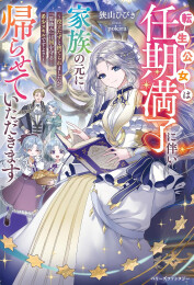 [ライトノベル]転生公女は任期満了に伴い家族の元に帰らせていただきます〜役立たずと捨てられましたが、『星詠み』は国を守る希少スキルですよ?〜 (全1冊)