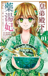 皇弟殿下の薬湯妃〜初恋の人との駆け落ち先は後宮でした〜 (1巻 最新刊)