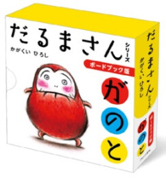 ボードブック版だるまさんシリーズ3冊ケース入り