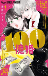 100億婚 (1巻 最新刊)