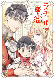 ラチェリアの恋 (1-3巻 最新刊)
