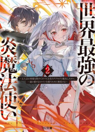 [ライトノベル]世界最強の炎魔法使い 〜主人公に何度も負けてすべてを失うデブモブに転生したオレ、一途に愛するヒロインを救うために無双する〜 (全2冊)