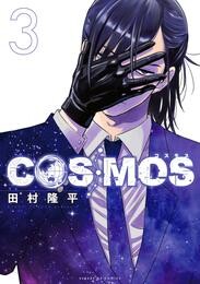 COSMOS 3 冊セット 最新刊まで