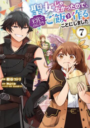 聖女じゃなかったので、王宮でのんびりご飯を作ることにしました (1-10巻 最新刊)