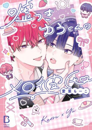 嘘つきゆうくんのメロ彼氏 (1巻 全巻)