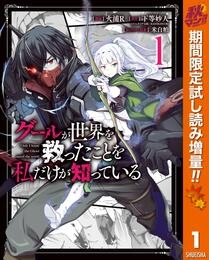 グールが世界を救ったことを私だけが知っている【期間限定試し読み増量】 1