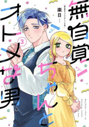 無自覚ちゃんとオトメな男 (1-3巻 最新刊)