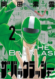 ザ・バックラッシャー (1-2巻 最新刊)