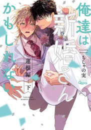 俺達は新婚さんかもしれない 蓮根編 (1-2巻 全巻)