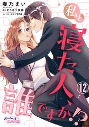 私と寝た人、誰ですか！？１２