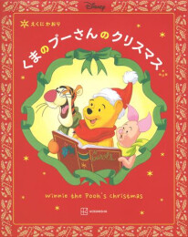 改訂版 くまのプーさんのクリスマス