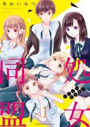 【期間限定　無料お試し版】処女同盟　分冊版（１）　「同盟組まない？」