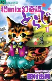 猫mix幻奇譚とらじ（１）【期間限定　無料お試し版】