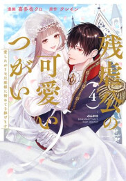 残虐公の可愛いつがい 愛したがりな旦那様に初めてを捧げます (1-3巻 最新刊)
