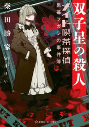[ライトノベル]メイド喫茶探偵黒苺フガシの事件簿 (全2冊)