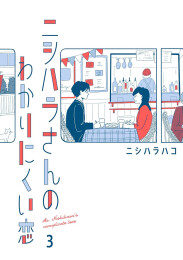 ニシハラさんのわかりにくい恋 (1-3巻 最新刊)