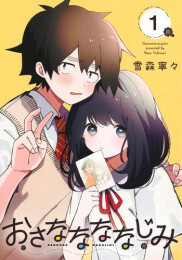 おさななななじみ (1巻 最新刊)