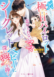 [ライトノベル]パパになっていたと知った極甘パイロットは、忘れられないママとシークレットベビーに深い愛を捧ぐ (全1冊)