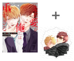 【有償特典付き】一条の愛が俺には重すぎる