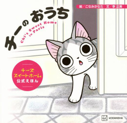 チーの おうち チーズスイートホーム 公式えほん
