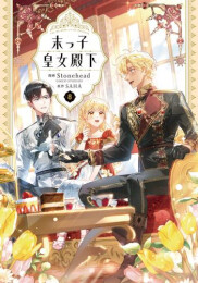 末っ娘皇女殿下 (1-8巻 最新刊)