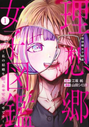 理想郷女子図鑑 〜私の結婚生活、とっても幸せです〜 (1巻 最新刊)