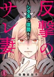 反撃のサレ妻 ～シタ夫に復讐を～（分冊版）　【第1話】