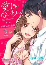 【期間限定　無料お試し版】愛じゃないもん。 2話 ずっと、いっしょ、なの。