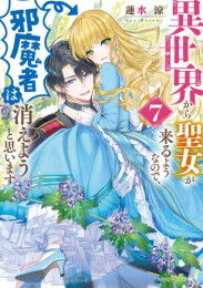 [ライトノベル]異世界から聖女が来るようなので、邪魔者は消えようと思います (全7冊)