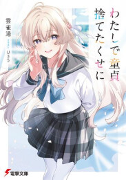 [ライトノベル]わたしで童貞捨てたくせに (全1冊)