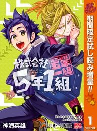 株式会社5年1組【期間限定試し読み増量】 1